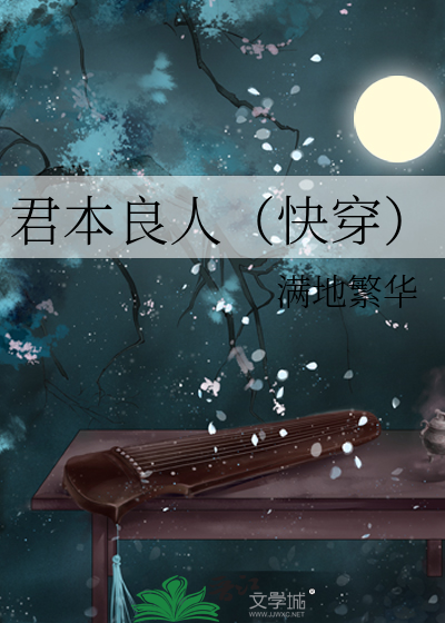君本良人（快穿）