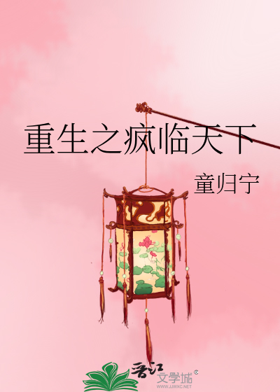重生之疯临天下