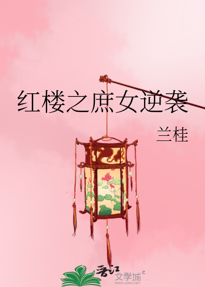 紅樓之庶女逆襲 [獲獎作品]