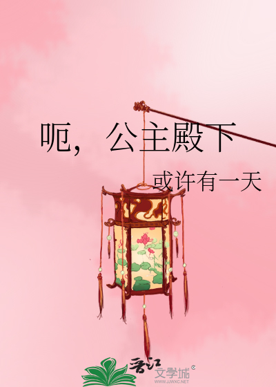 呃，公主殿下