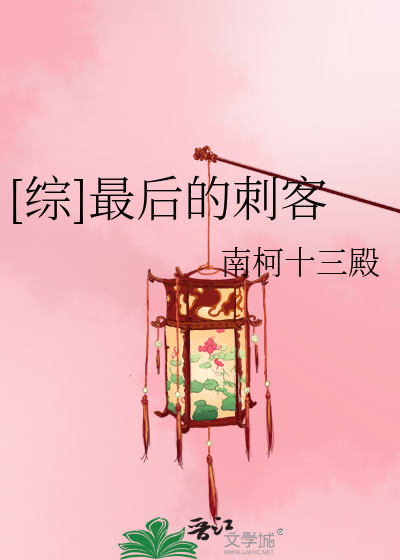 [综]最后的刺客