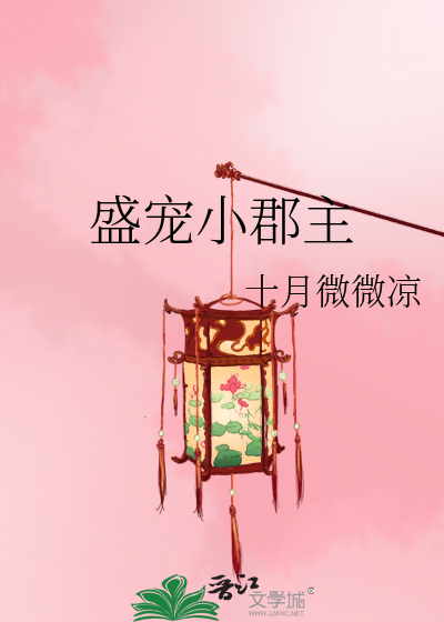 盛宠小郡主