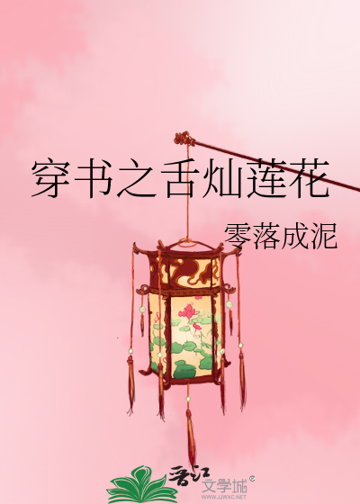 穿书之舌灿莲花