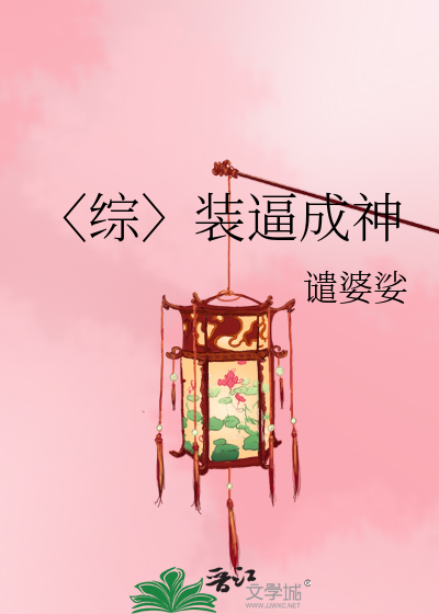 〈综〉装逼成神