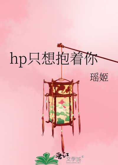 hp只想抱着你