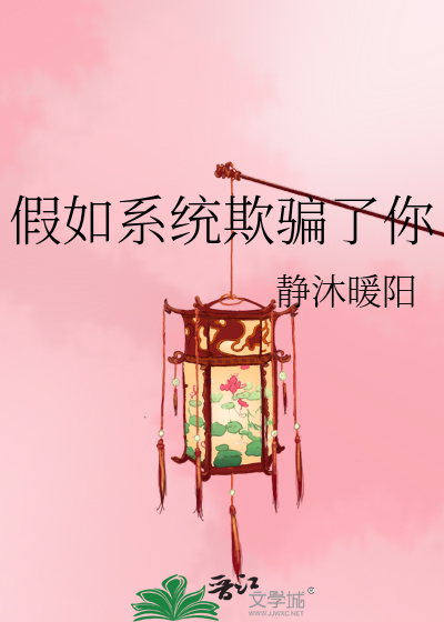 假如系统欺骗了你