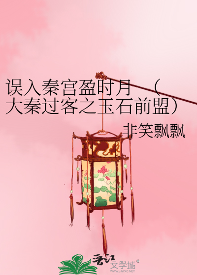 误入秦宫盈时月  （大秦过客之玉石前盟）