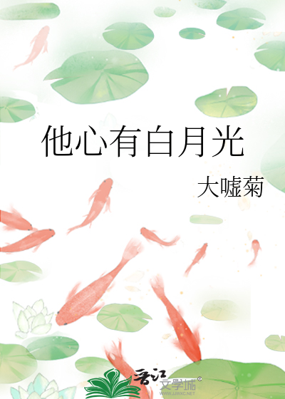 他心有白月光