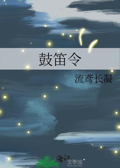 鼓笛令