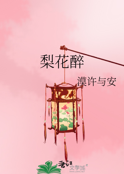 梨花醉