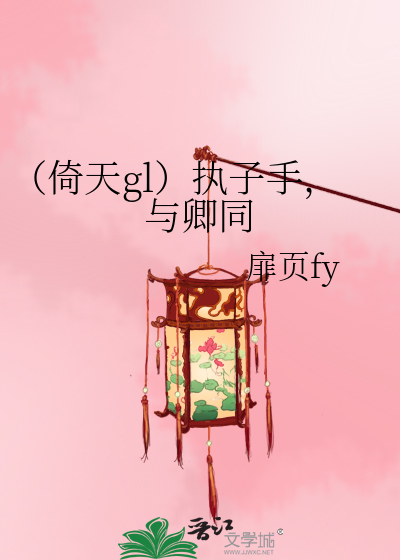 （倚天gl）執子手，與卿同
