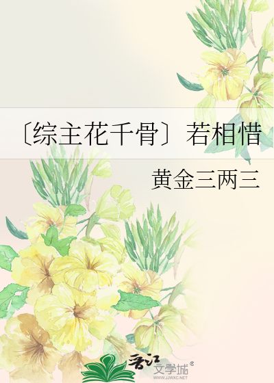 〔综主花千骨〕若相惜