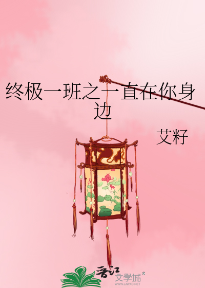 終極一班之一直在你身邊