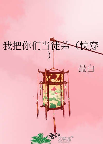 我把你们当徒弟（快穿）