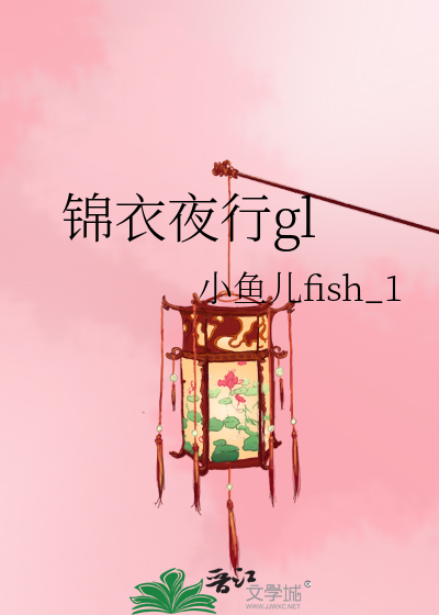錦衣夜行gl