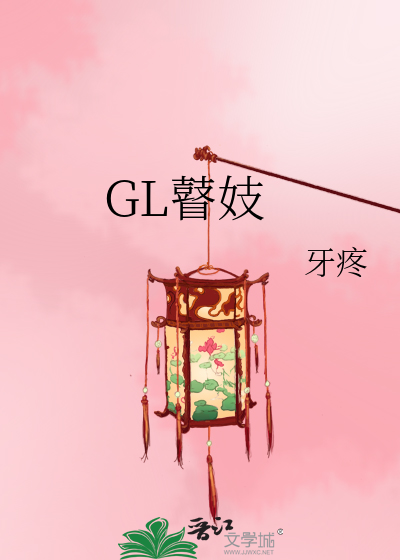GL瞽妓