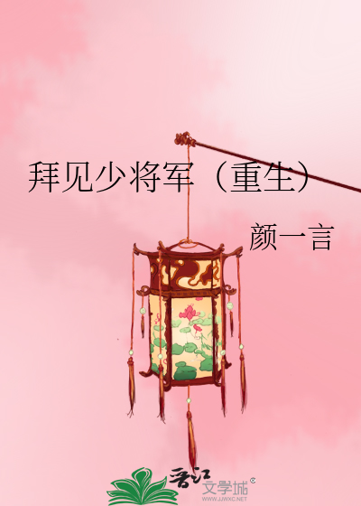 拜见少将军（重生）