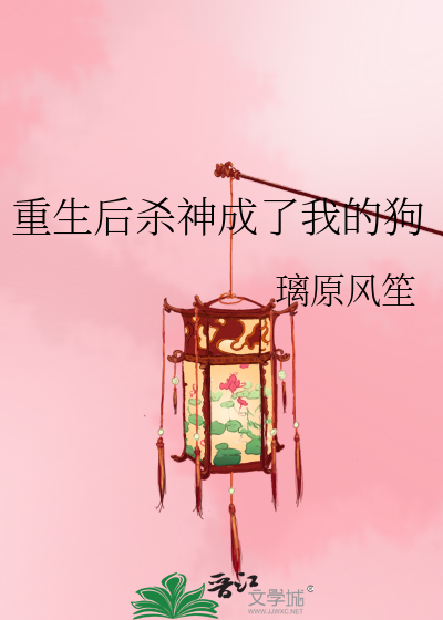 重生后杀神成了我的狗