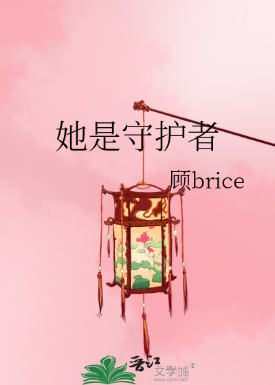她是守护者