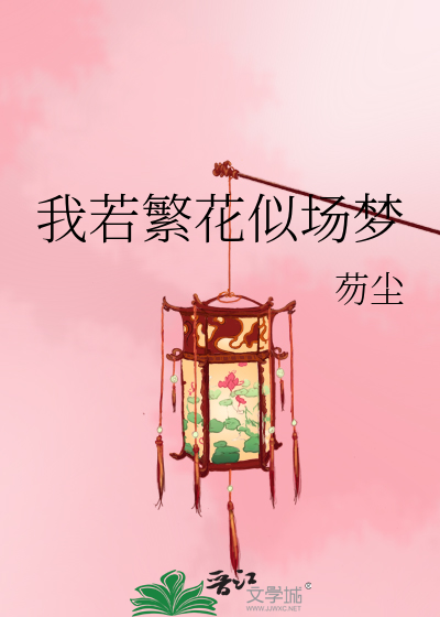 我若繁花似场梦