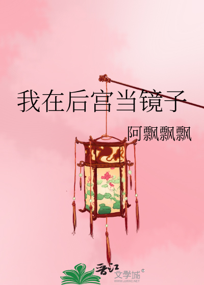 我在后宫当镜子