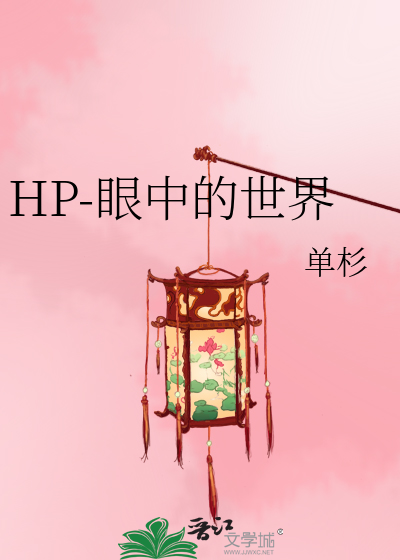 HP-眼中的世界