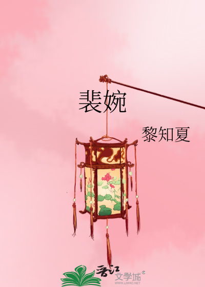 《裴婉》雪落蒹葭_【原创小说|言情小说】_晋江文学城