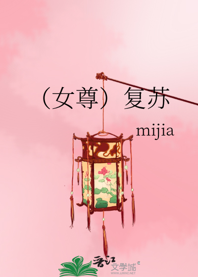 （女尊）复苏