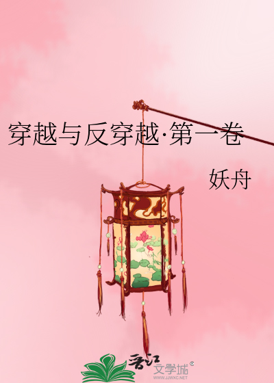 穿越与反穿越·第一卷