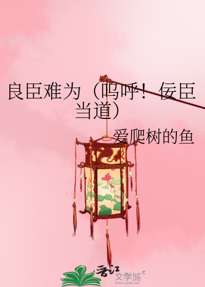 良臣难为（呜呼！佞臣当道）
