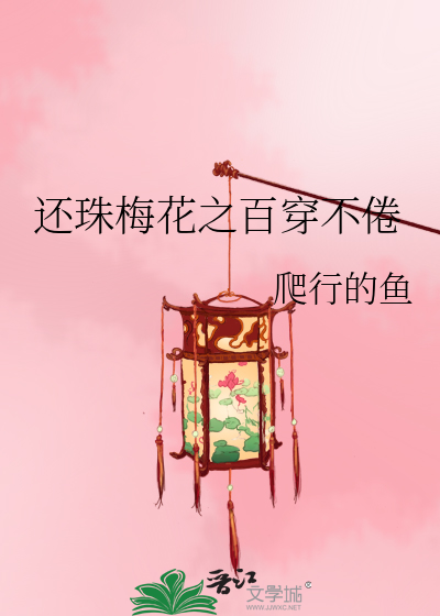 还珠梅花之百穿不倦