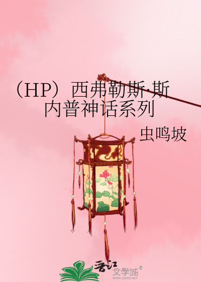 （HP）西弗勒斯·斯内普神话系列