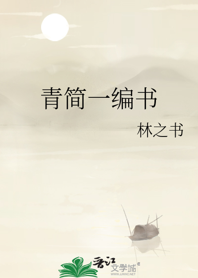 青简一编书