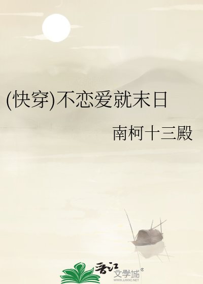 (快穿)不恋爱就末日