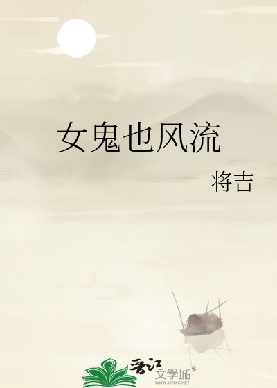 女鬼也风流