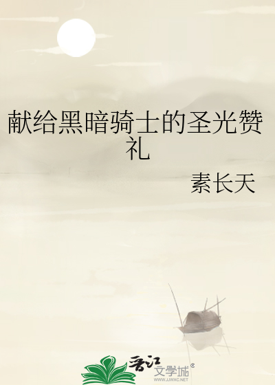 献给黑暗骑士的圣光赞礼