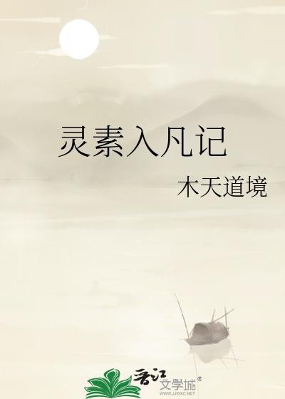 灵素入凡记
