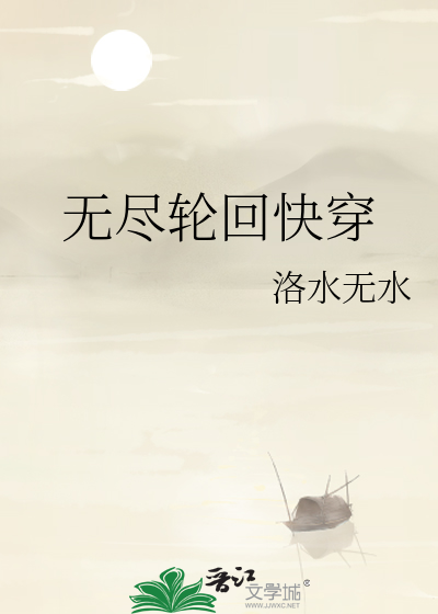 无尽轮回快穿