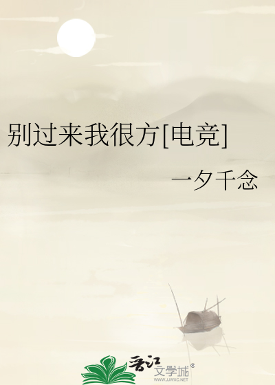别过来我很方[电竞]