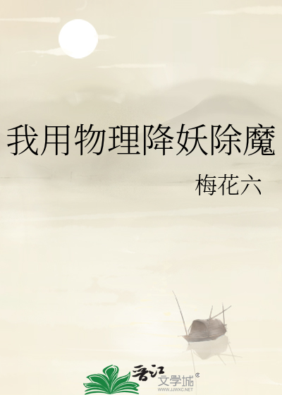 我用物理降妖除魔
