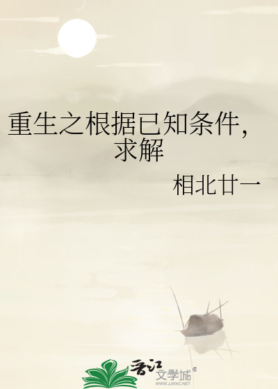 重生之根據已知條件，求解