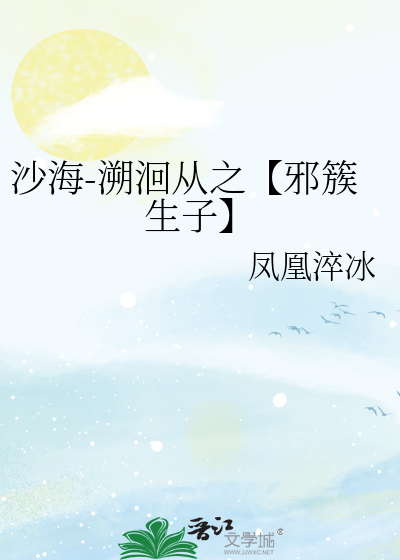 沙海-溯洄从之【邪簇生子】