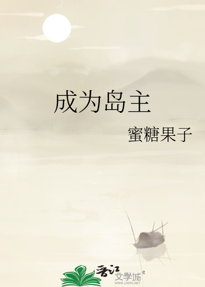 成为岛主