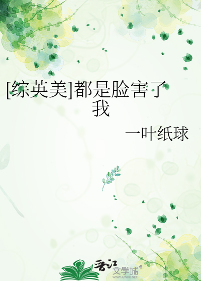 [综英美]都是脸害了我