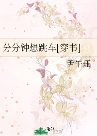 分分鐘想跳車[穿書]