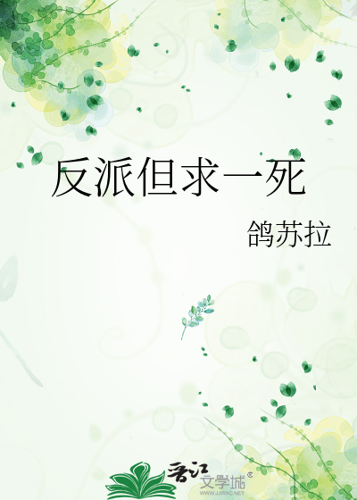 反派但求一死