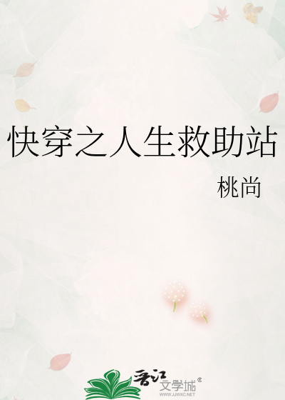 快穿之人生救助站