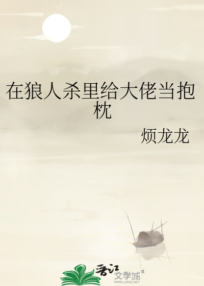 在狼人杀里给大佬当抱枕