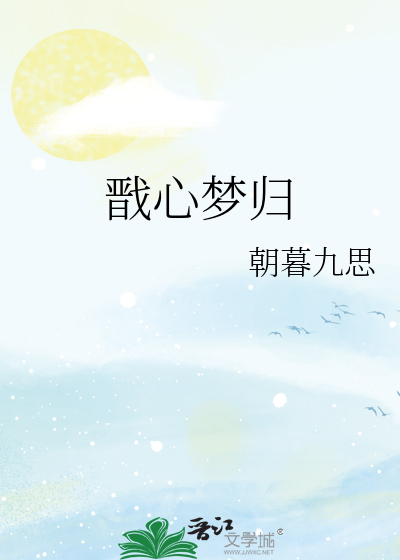 戩心夢歸