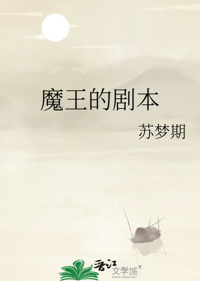 魔王的剧本